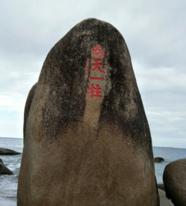 南天一柱在哪个地方 南天一柱是谁写的